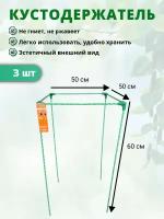 Кустодержатель садовый стеклокомпозитный 50х50х60см (D опор-10мм) - 3шт
