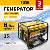 Генератор бензиновый DENZEL GE 8900, 8.5 кВт, 220 В/50 Гц, 25 л, ручной старт, 94639