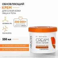 ARAVIA Обновляющий крем с PHA-кислотами и мочевиной (10%) Acid-renew Cream, 550 мл