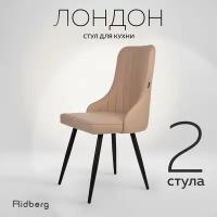 Комплект стульев для кухни и гостиной RIDBERG Лондон Wool (2шт., Beige, Размеры: 48x48x90; Ножки: Металл)