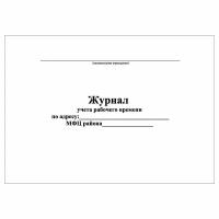 (3 шт.), Журнал учета рабочего времени МФЦ (20 лист, полист. нумерация)