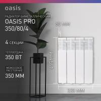 Радиатор отопления биметаллический Oasis Pro, модель 350/80/4, 4 секции