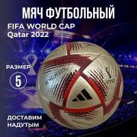 Футбольный мяч Чемпионат Мира Катар