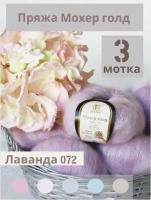 Пряжа Мохер Голд от Камтекс. Цвет лаванада 072, 3 шт*50г/250 м