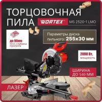 Торцовочная пила с протяжкой WORTEX MS 2520-1 LMO в кор. 2000 Вт, 255х30.0 мм, глуб. до 90 мм, шир. до 340 мм, лазер