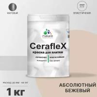 Краска резиновая Malare Ceraflex для керамической плитки, эластичная, моющаяся, быстросохнущая, без запаха, матовая, абсолютный бежевый, 1 кг