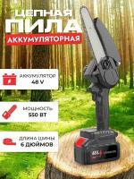 Пила Цепная Аккумуляторная 48 V