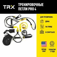 Тренировочные петли TRX Pro 4