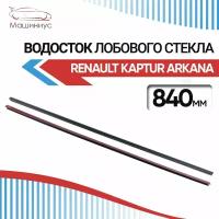 Водосток лобового стекла 2.0 84 см для Рено Каптур, Рено Аркана / Дефлектор на лобовое стекло Renault Kaptur, Renault Arkana