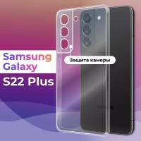 Ультратонкий силиконовый чехол для Samsung Galaxy S22 Plus / Премиум накладка для смартфона Самсунг Галакси С22 Плюс с защитой камеры (Прозрачный)