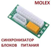 Синхронизатор блоков питания с реле 24 pin + MOLEX