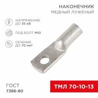 Наконечник медный луженый ТМЛ 70–10–13 (70мм² - Ø 10мм) ГОСТ 7386-80 (в упак. 2 шт.) REXANT 2 шт арт. 07-5325