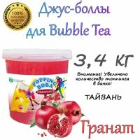 Гранат, Джус боллы, bubble tea, шарики поппинг боба, Бабл ти 3,4 кг