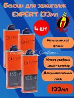 Бензин, топливо для зажигалок EXPERT 133мл универсальный