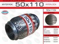 Гофра глушителя 50x110 усиленная (INTERLOCK) EUROEX 50X110IL