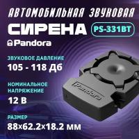 Сирена Pandora PS-331BT