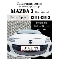 Защита радиатора Mazda 3 2011-2013 хромированная