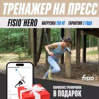 Тренажер на пресс FISIO® Hero