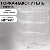 Горка-накопитель из 4х корзин, полукруглая, 120*60*140, цвет белый 3412608