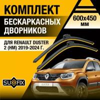 Дворники автомобильные для Renault Duster 2 (HM) / 2020 2021 2022 2023 2024 / Бескаркасные щетки стеклоочистителя комплект 600 450 мм Рено Дастер