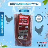 Колбаски к пиву из курицы беруснек колбаса сырокопченая 500г