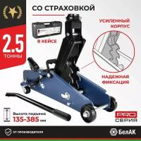 Домкрат Подкатной 2,5 Т Белак Premium 135 - 385 Мм (С Опорой В Кейсе) БелАК арт. BAK.30160