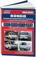 Автокнига: руководство / инструкция по ремонту и эксплуатации MAZDA BONGO (мазда бонго) / BONGO BRAWNY (бонго бравни) / NISSAN VANETTE (нисан ванете) бензин / дизель с 1999 года выпуска, 978-588850-431-4, издательство Легион-Aвтодата