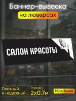 Баннер салон красоты