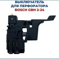 Выключатель для перфоратора BOSCH GBH 2-24