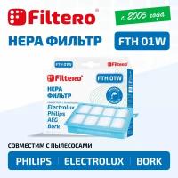 Фильтр Filtero Hepa FTH 01 W ELX для пылесосов Electrolux, Philips