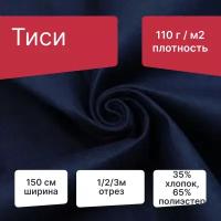 Ткань Тиси, 35% Хлопок/ 65% ПЭ, ширина 150 см, плотность 110 г/м², 1 метр, белый