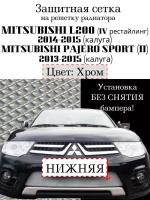 Защита радиатора Mitsubishi L200 2013- (калуга)/Pajero Sport 2013- (калуга) - защитная сетка (хромированного цвета, защитная решетка для радиатора)