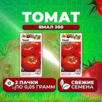 Семена томатов Ямал 200, 2 уп. по 0,05 г, Гавриш, помидор, для открытого грунта, среднеранний