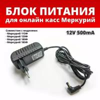 Блок питания (зарядное устройство) для ККТ Меркурий 115Ф / 130Ф / 180Ф (12V 0.5A)