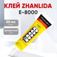 Прозрачный клей Zhanlida E-8000 (E8000), 50 мл