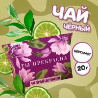 Чай чёрный подарочный «Ты прекрасна», с бергамотом, 20 г