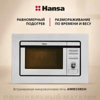 Микроволновая печь Hansa AMM20BEIH (Цвет: Inox)