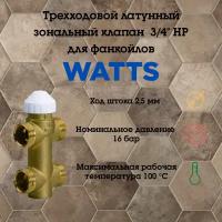 Клапан зональный WATTS Н 3/4