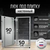 Люк ревизионный стальной под плитку 50*90 см нажимной настенный потайной скрытый сантехнический канализационный вентиляционный люк невидимка