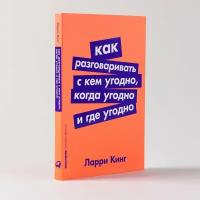 Как разговаривать с кем угодно, когда угодно и где угодно (Покет)