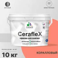 Краска акриловая Malare Ceraflex матовая коралловый 10 кг