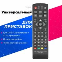 Пульт для TV ресиверов/приставок обучаемый DVB-T2+2 VER.2023 /поддерживает 99% всех ресиверов и приставок