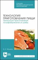 Технология приготовления пищи. Технология приготовления полуфабрикатов из рыбы. Учебное пособие | Мошков Виктор Игоревич