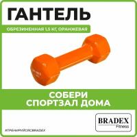 Гантель обрезиненная Bradex SF 0534