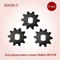 Звёздочка шестерня для рейсмуса Makita 2012NB (221525-3) 3 шт