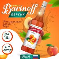 Сироп Barinoff для кофе и коктейлей, 1 л