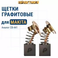 Щетка графитовая ПРАКТИКА MAKITA CB-441 194435-6