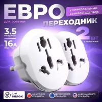 Евро-переходник на все виды розеток 2 штуки, Премиум сетевой адаптер на евро вилку с заземлением / белый