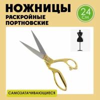 Ножницы портновские профессиональные раскройные для шитья, длина 26 см