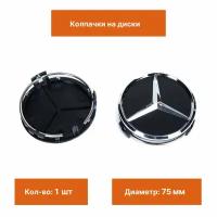 Колпак на литой диск Mercedes черный мат с звездой 1 шт